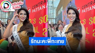 🔴LIVE มิสยูนิเวิร์ส 2023 “เชย์นิส ปาลาซิโอส” ปักหมุดเล่นสงกรานต์ที่ไทย พูดไทย "รักนะคะพี่กะเทย"