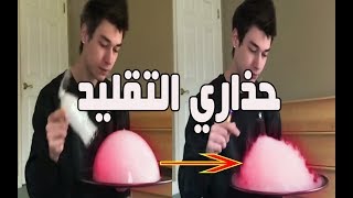 حذاري التقليد 😁😁