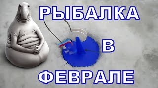 Рыбалка со льда в глухозимье февраля. Рыбалка со льда в глухозимье февраля.