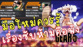 ONE PIECE BOUNTY RUSH 🇹🇭🇹🇭 มือใหม่ ควรรู้เรื่องซับ ถ้าคำนวนพลาด ถึงกับไอดีพัง