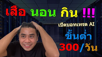 รู้ก่อนชนะ !!!  จับ มือ ทำ วิธีใช้บอทเทรด EA ทำกำไร แบบไม่ต้องไปเรียนเทรด