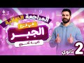 أقوى مراجعة نهائية لفرع الجبر كاملا تانية ثانوي 2026 