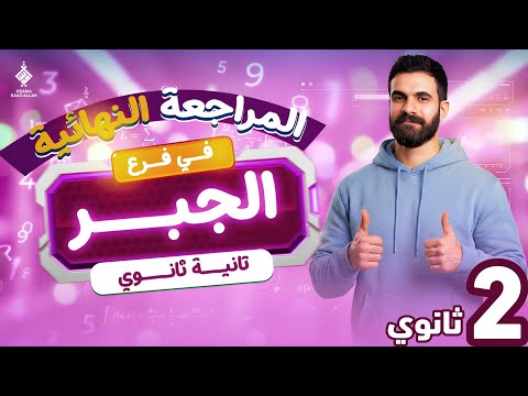 أقوى مراجعة نهائية لفرع الجبر كاملا تانية ثانوي 2026