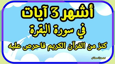 أشهر 3 آيات في سورة البقرة وتعتبر من كنوز القرآن الكريم فاحرص عليهم !!