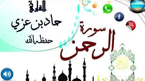 سورة الرحمن بصوت خاشع ومبكي للقارئ/ حماد عزي