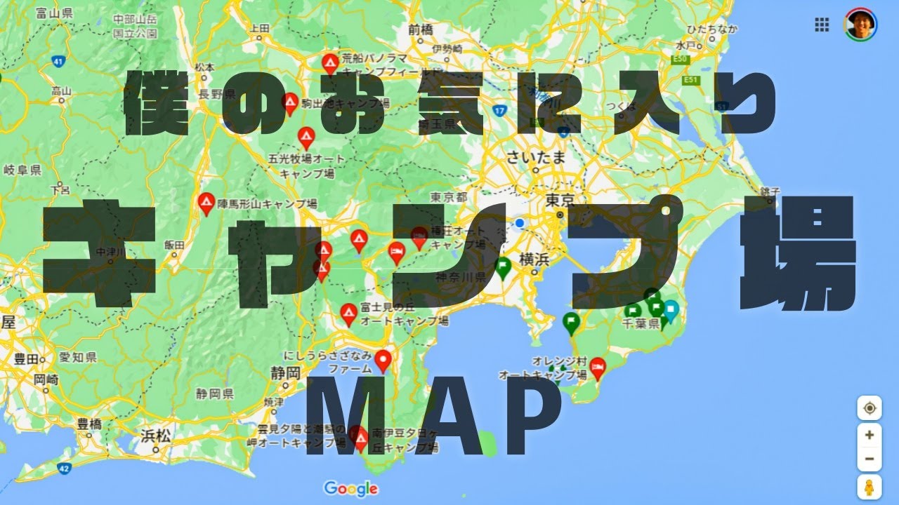 【関東圏おすすめキャンプ場】過去に130のキャンプ場に行った男が選ぶ『お気に入りキャンプ場30選』（GoogleMap限定公開中）