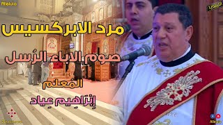 مرد الابركسيس - صوم الاباء الرسل - المعلم ابراهيم عياد
