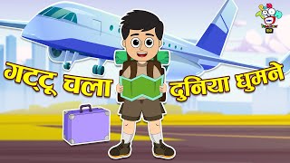 गट्टू चला दुनिया घुमाने | Gattu's Dayout | Kids Videos | कार्टून | Hindi Moral Story | Fun and Learn