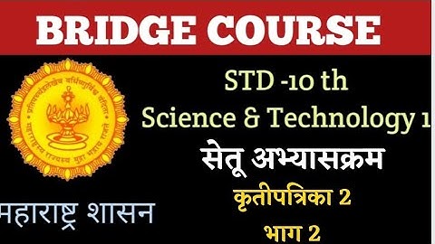 10 वी चा सेतू अभ्यासक्रम | विज्ञान आणि तंत्रज्ञान | 10th Bridge Course | Science & Tech