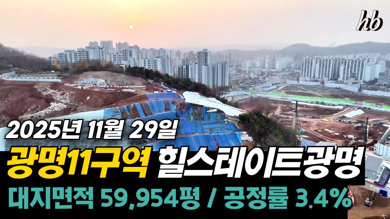 광명11구역 힐스테이트광명 4,291세대 공사현장 2025. 11. 29