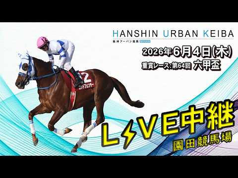 兵庫アーバン競馬(HUK)園田競馬場•姫路競馬場のYouTube動画サムネイル