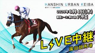 阪神アーバン競馬(HUK)園田競馬場ライブ 2026/6/4