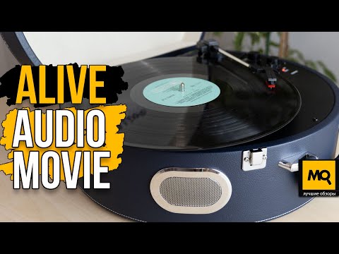Видео: Alive Audio MOVIE обзор. Доступный и стильный виниловый проигрыватель.
