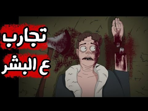 تجارب على البشر قصص رعب انيميشن
