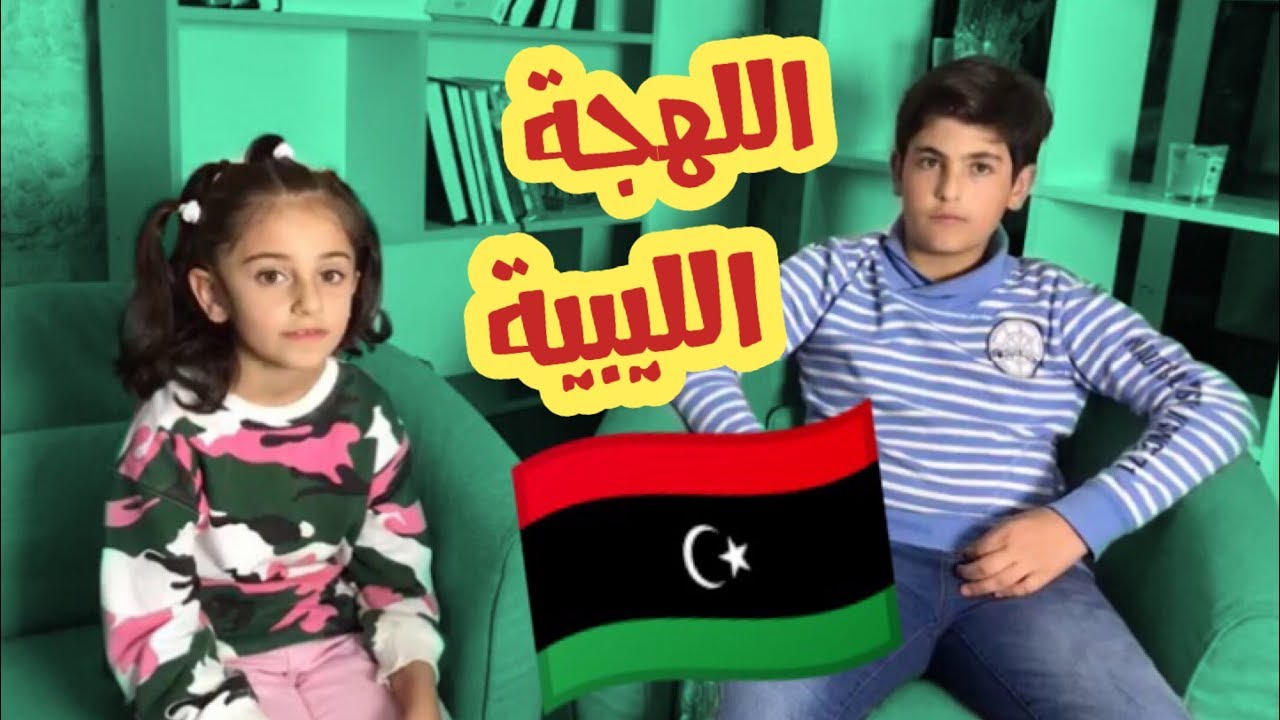 تحدي اللهجة الليبية | رأفت وزينة وسيم