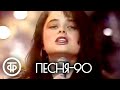 Песня - 90. 1 часть (1990)