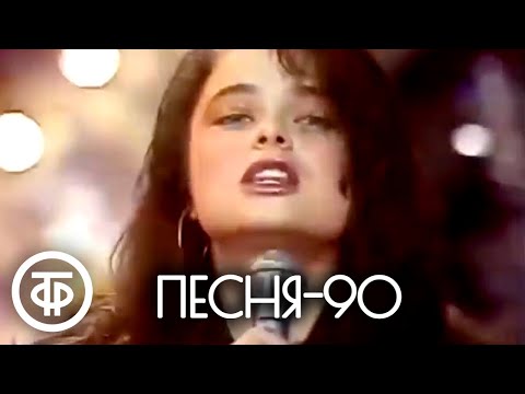 Песня - 90. 1 Часть