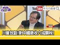 精彩片段》黃創夏:#川普 是多麼捉摸不定...【年代向錢看】2024.02.05@ChenTalkShow