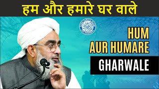 हर मुसलमान ज़रूर देखें  | Hum Aur Hamare Ghar Wale | Maulana Shakir Noorie