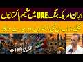 Iran–US Tension Impact | Pakistani Workers in UAE Face Uncertainty |  Shocking Revelations