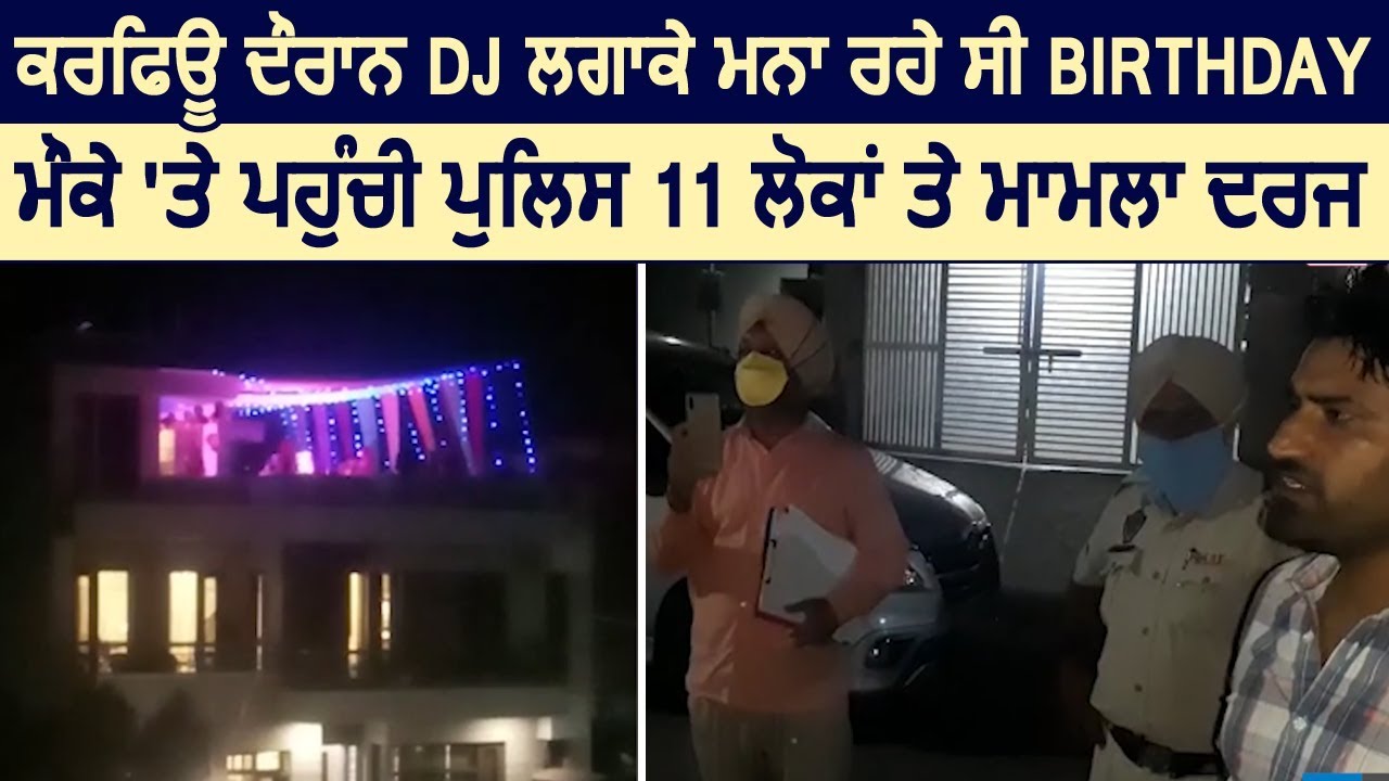 Curfew दौरान DJ लगा कर मना रहे थे BIRTHDAY, मौके पर पहुंची Police, 11 लोगों पर मामला दर्ज