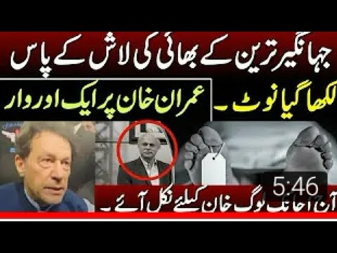 6جہانگیر ترین کے بھائی کا آخری نوٹ۔۔ کپتان پر ایک اور وار