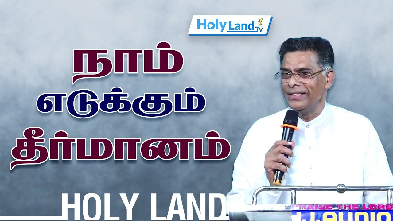 நாம் எடுக்கும் தீர்மானம் PR OE. Varghese #holylandtvlive TAMIL CHRISTIAN MESSAGE
