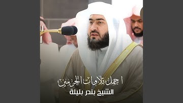 قبس من تلاوة من ليلة 15 رمضان 1443ه