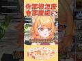 你那根怎麼那麼……？【阿楓轟炸MapleBomb】#shorts #vtuber #台v thumbnail