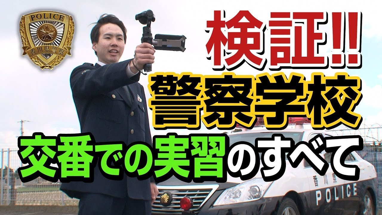 警察学校を検証してみた！「守られる側」から「守る側」への意識の変革を追うー地域実習編ー《香川県警察》