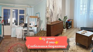 видео: Из СТРАШНЕНЬКОЙ комнаты сделала КРАСИВУЮ/Функциональная гостиная/Ремонт квартиры с небольшим бюджето картинка: Из СТРАШНЕНЬКОЙ комнаты сделала КРАСИВУЮ/Функциональная гостиная/Ремонт квартиры с небольшим бюджето