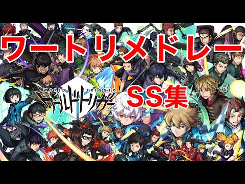 【モンスト】【ワールドトリガー】【SS集】【ワールドトリガーメドレー】好きなりにまとめてみた！【コラボ】