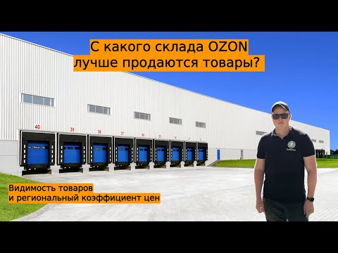 На какие склады Ozon отправлять товар? Где будет виден товар с определенного склада. Продажи с FBO