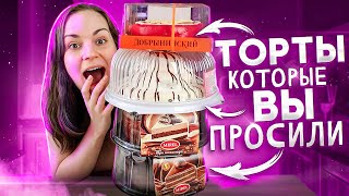 Пробую ТОРТЫ, которые ВЫ ПРОСИЛИ