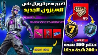 تغيير سعر السيزون الجديد A7 ببجي موبايل 😱🔥 تسريبات السيزون 7 ببجي موبايل + 200 شدة مجانا PUBG A7 RP