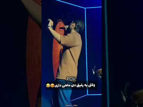 اخ من قربون اون دی ماهی بشم امیرمقاره مگااستار  رهام هادیان رهامیر خواننده پاپ رهام