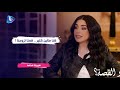 سيرينا محمد تكشف لـ رابعة الزيات قصة زواجها الغريبة كنا مال ين كتير قمنا تزوجنا 