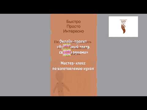 Онлайн-проект «Кукольный театр