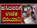 ಯುವಕರ ತಂಡದಿಂದ ಪ್ರತಿನಿತ್ಯ 3000 ಸಾವಿರ ಆಹಾರ ಪೊಟ್ಟಣಗಳ ವಿತರಣೆ|Lockdown|Freefood|Tv9 Kannada