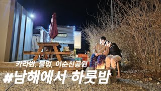 남해에서 하룻밤 l 남해 더왕글램핑(카라반)에서 불멍