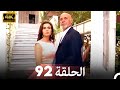 المسلسل التركي ليلى الحلقة 92 4