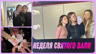 Vlog/ лайтовая неделя/ 14 февраля/ ночевка/ школьные будни