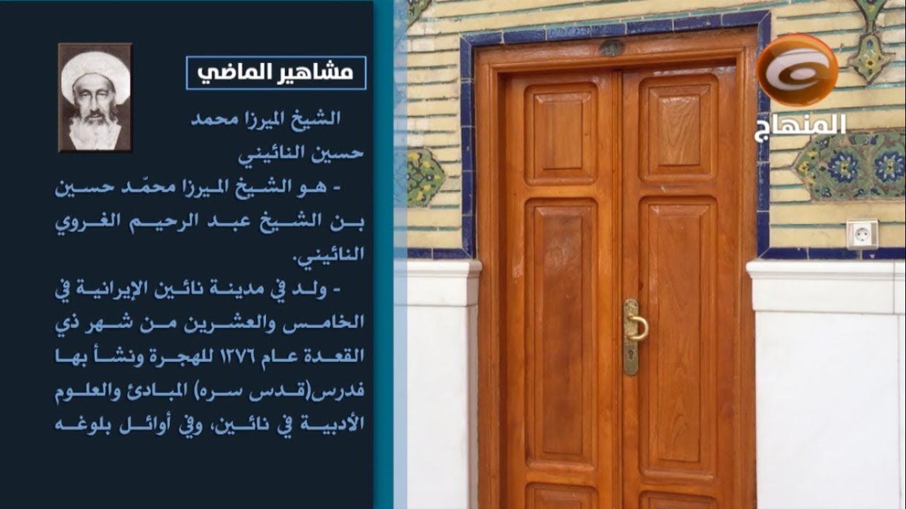 مشاهير الماضي ح١١ | الشيخ الميرزا محمد حسين النائيني