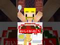 おいしくな〜れ！ #shorts #マイクラ