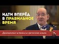 Драгоценные истины 14 Ноября. Идти вперед в правильное время