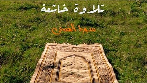 سورة الضحى صوت راااائع جدا القارئ أسامة الحوسيمي