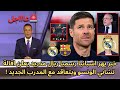 عاجل رسميا ريال مدريد يعلن رحيل تشابي الونسو ويتعاقد مع المدرب الجديد بعد الخسارة امام برشلونة 