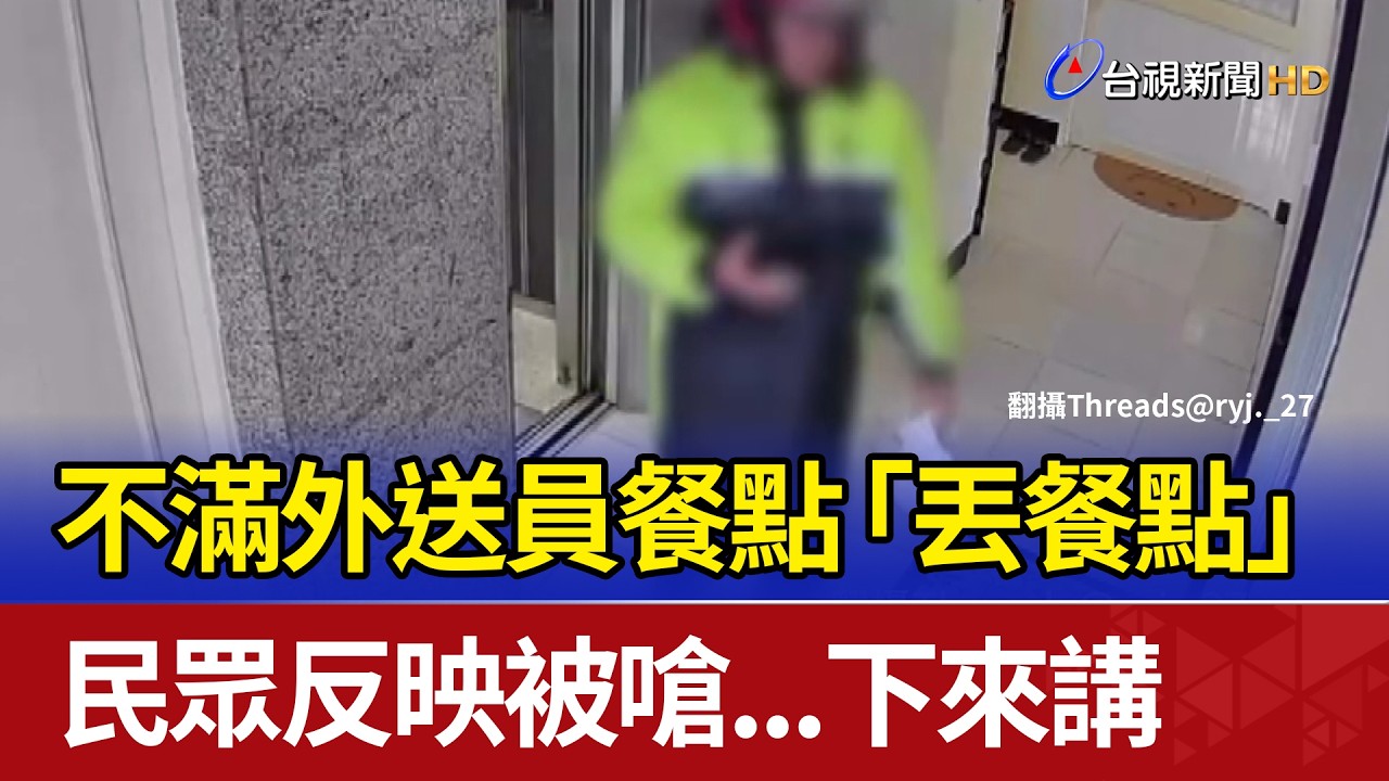 不滿外送員餐點「丟餐點」 民眾反映被嗆...下來講