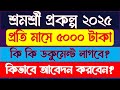 শ্রমশ্রী প্রকল্প 2025 | পশ্চিমবঙ্গ সরকার দিচ্ছে মাসে ₹5000 | Online আবেদন প্রক্রিয়া