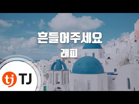 [TJ노래방] 흔들어주세요 - 래피 / TJ Karaoke